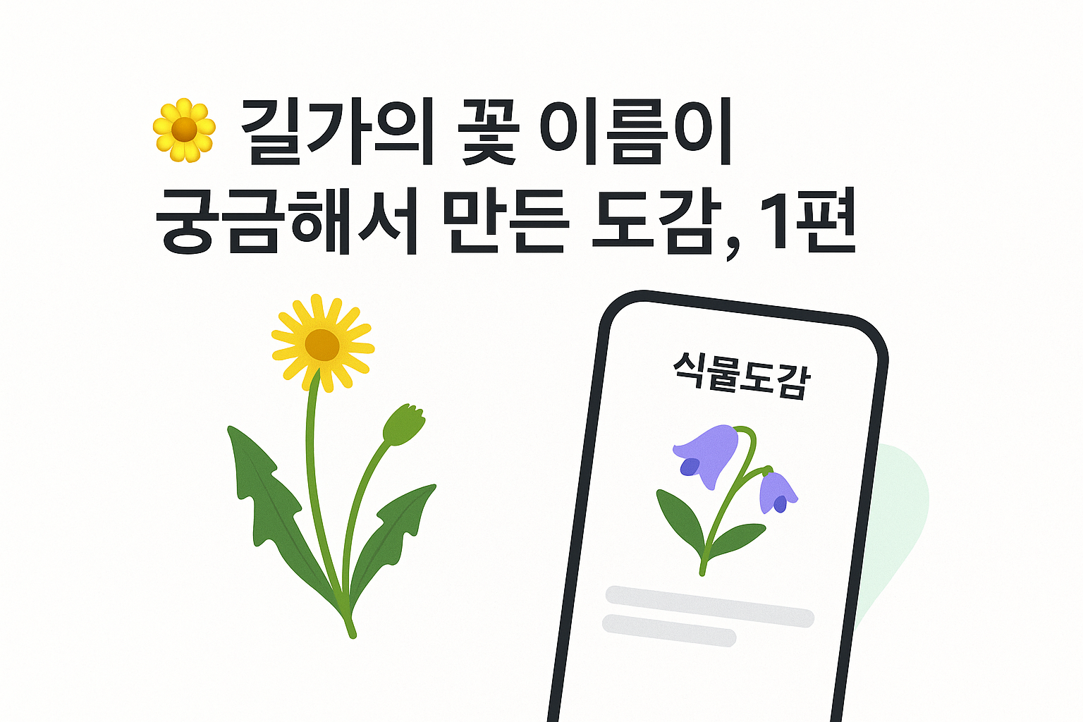 꽃 도감 1편 대표 이미지