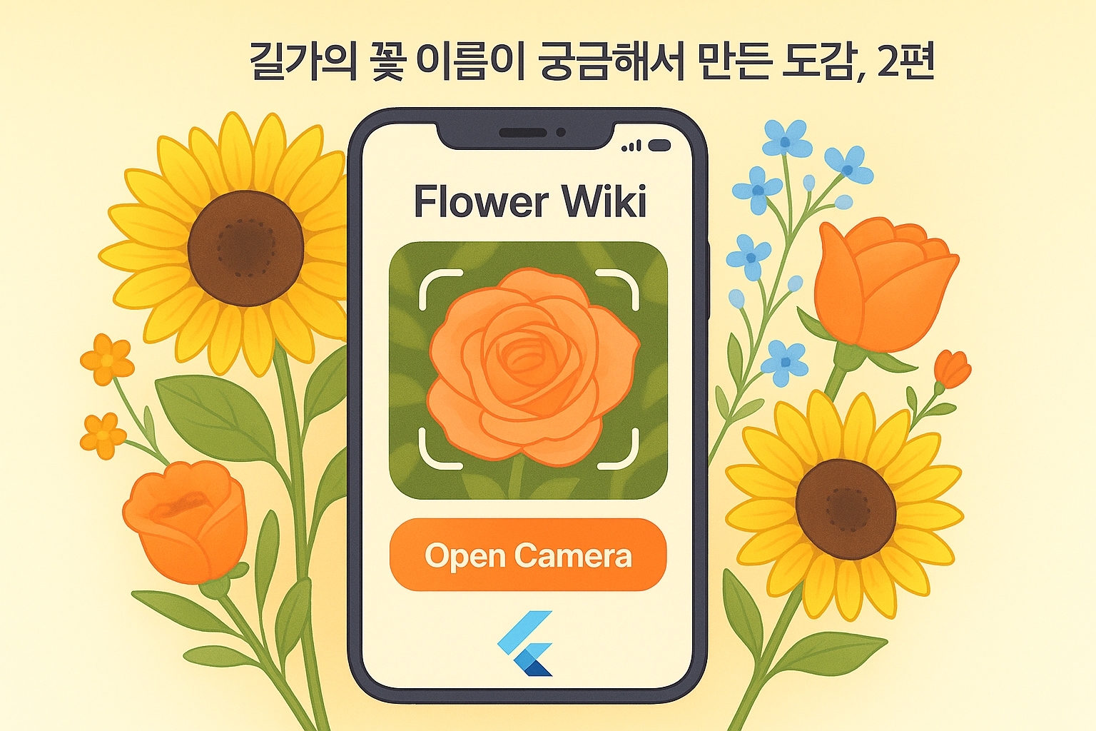 꽃 도감 1편 대표 이미지